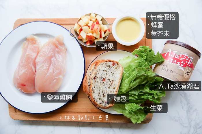 小林郭郭-鹽漬雞肉優格蘋果三明治-1 小林郭郭-鹽漬雞肉優格蘋果三明治-1